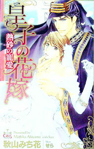 【中古】皇子の花嫁−熱砂の寵愛− / 秋山みち花 ボーイズラブ小説