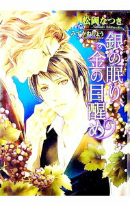 【中古】銀の眠り、金の目醒め / 松岡なつき ボーイズラブ小説 (文庫)