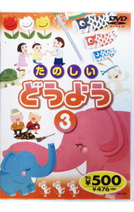 【中古】たのしいどうよう3（唄入り・歌詞テロップ付） / ファースト・アカデミー