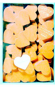 【中古】コイバナ100選−ネットだから話せたとっておきの物語− / コイバナ．net運営委員会【編】 (単行本)