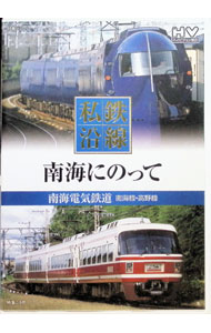 【中古】私鉄沿線　南海にのって / 村田好夫【ナレーション】