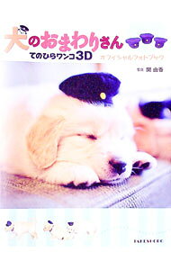 【中古】犬のおまわりさんてのひらワンコ3Dオフィシャルフォトブック / 関由香 (単行本)