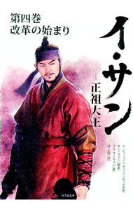 【中古】イ・サン−正祖大王− 第4巻/ リュ・ウンギョン (文庫)