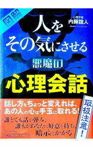 【中古】図解人をその気にさせる悪魔の心理会話 / 内藤誼人 (単行本)