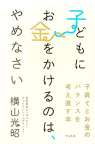 【中古】子どもにお金をかけるのは、やめなさい / 横山光昭