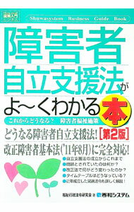 【中古】障害者自立支援法がよ−くわかる本 / 福祉行政法令研究会