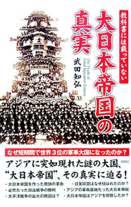 【中古】教科書には載っていない大日本帝国の真実 / 武田知弘 (単行本)