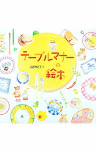 【中古】テーブルマナーの絵本 / 高野紀子 (単行本)