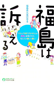 【中古】福島は訴える / 福島県九条の会 (単行本)