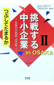 【中古】挑戦する中小企業in　OSAKA 2/ 扶桑印刷社 (単行本)