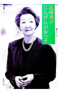 【中古】にんげんのおへそ / 高峰秀子 (文庫)