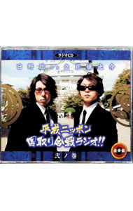 【中古】【2CD＋DVD】ラジオCD「日野聡vs立花慎之介　平成ニッポン・国取り合戦ラジオ！！」弐ノ巻　豪華盤 / その他