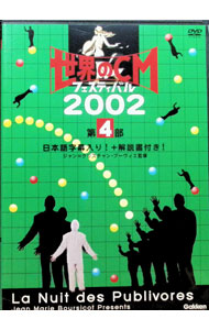 【中古】世界のCMフェスティバル2002　第4部/ ジャン＝クリスチャン・ブーヴィエ【監修】