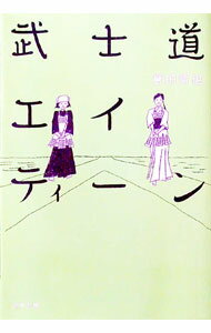 【中古】武士道エイティーン（武士道シリーズ3） / 誉田哲也 (文庫)