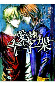 【中古】愛を縛る十字架 / 藍生有 ボーイズラブ小説 (文庫)