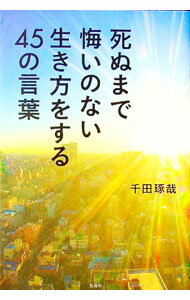 Self Development - 【中古】【全品10倍！5/10限定】死ぬまで悔いのない生き方をする45の言葉 / 千田琢哉 (単行本)
