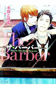樂天商城 - 【中古】【全品10倍！5/15限定】ザ・バーバー / 水原とほる ボーイズラブ小説 (文庫)