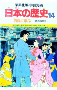 【中古】学習漫画　日本の歴史(14)－西洋に学ぶ　明治時代II－ / 笠原一男【監修】