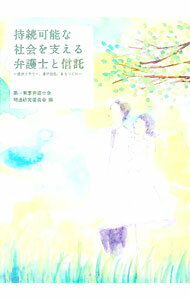 Other - 【中古】【全品10倍！5/10限定】持続可能な社会を支える弁護士と信託 / 第一東京弁護士会 (単行本)