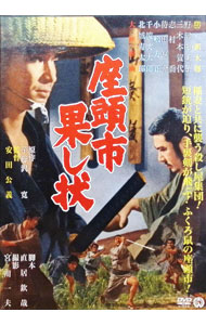 【中古】座頭市果し状 / 安田公義【監督】