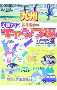 【中古】九州子連れにおすすめのキャンプ場はここだ！ / ほり編集事務所 (単行本)