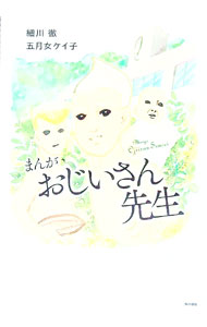 【中古】まんがおじいさん先生 / 細川徹（1971～） (単行本)