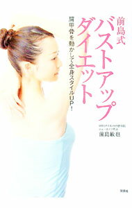 【中古】前島式バストアップダイエット　肩甲骨を動かして全身スタイルUP！ / 前島敏也 (単行本)
