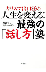 【中古】カリスマ出口汪の人生を変える！最強の「話し方」塾 / 出口汪 (単行本)