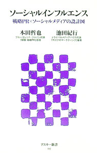 &nbsp;&nbsp;&nbsp; ソーシャルインフルエンス 新書 の詳細 大きく変化する時代の中であらわれた新しいチカラ「ソーシャルインフルエンス」。戦略PRとソーシャルメディアマーケティングの第一人者が、世の中を動かす新しい影響力の全貌を解き明かす。 カテゴリ: 中古本 ジャンル: ビジネス 広告 出版社: アスキー・メディアワークス レーベル: アスキー新書 作者: 本田哲也（マーケッティング） カナ: ソーシャルインフルエンス / ホンダテツヤ サイズ: 新書 ISBN: 4048864435 発売日: 2012/06/01 関連商品リンク : 本田哲也（マーケッティング） アスキー・メディアワークス アスキー新書　