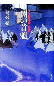 【中古】闇の首魁　八丁堀吟味帳「鬼彦組」 / 鳥羽亮 (文庫)