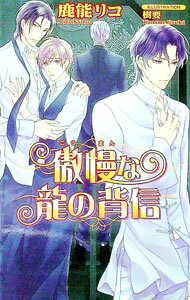 【中古】傲慢な龍の背信　（傲慢な龍シリーズ8） / 鹿能リコ (単行本)