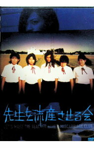 【中古】先生を流産させる会 / 内藤瑛亮【監督】
