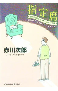 【中古】指定席 / 赤川次郎 (文庫)