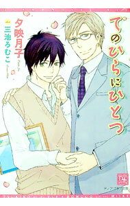 【中古】てのひらにひとつ / 夕映月子 ボーイズラブ小説 (文庫)