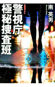 【中古】警視庁極秘捜査班 / 南英男 (文庫)