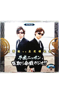 【中古】ラジオCD「日野聡vs立花慎之介　平成ニッポン・国取り合戦ラジオ!!」七ノ巻 / テレビサントラ