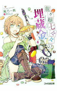 【中古】龍ヶ嬢七々々の埋蔵金 4/ 鳳乃一真 (文庫)