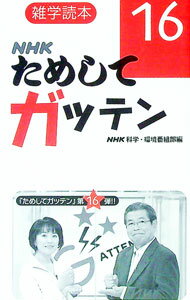 【中古】NHKためしてガッテン 16/ 日本放送協会