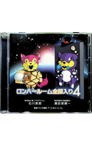 &nbsp;&nbsp;&nbsp; 【2CD】ロンハールーム全部入り4　（MP3CD） の詳細 発売元: マリン・エンタテインメント アーティスト名: 石川英郎／諏訪部順一 カナ: ロンハールームゼンブイリ4 / イシカワヒデオスワベジュンイチ ディスク枚数: 2枚 品番: MGS0032 発売日: 2011/10/19 関連商品リンク : 石川英郎／諏訪部順一 マリン・エンタテインメント