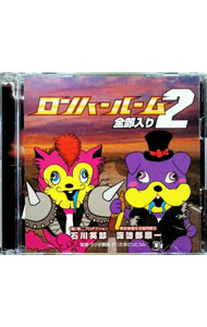 【中古】【2CD】ロンハールーム全部入り2　（MP3CD） / 石川英郎／諏訪部順一