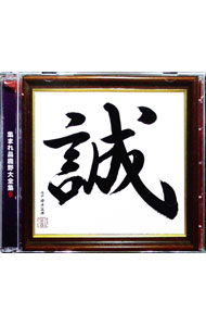 &nbsp;&nbsp;&nbsp; 【2CD】集まれ昌鹿野大全集9−誠−（MP3CD） の詳細 発売元:ラジオ関西 アーティスト名:小野坂昌也／鹿野優以 ディスク枚数: 2枚 品番: CRKA0070 発売日:2012/01/11 関連商品リンク : 小野坂昌也／鹿野優以 ラジオ関西　