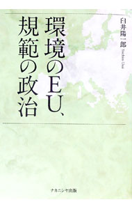 &nbsp;&nbsp;&nbsp; "環境のEU、規範の政治 " の詳細 出版社: ナカニシヤ出版 レーベル: 作者: 臼井陽一郎 カナ: カンキョウノイーユーキハンノセイジ / ウスイヨウイチロウ サイズ: 単行本 関連商品リンク : 臼井陽一郎 ナカニシヤ出版