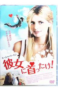 【中古】彼女に首ったけ / ブライス・クラーク【監督】