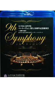 【中古】【Blu-ray】ベートーヴェン 第九 20周年記念演奏会 / クラシック