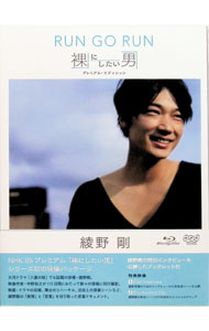 【中古】【Blu−ray】綾野剛　RUN　GO　RUN−裸にしたい男　プレミアム・エディション− / 中野裕之【ディレクター】