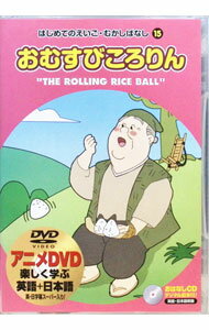 &nbsp;&nbsp;&nbsp; 楽しく学ぶ英語＋日本語　おむすびころりん の詳細 付属品: CD−ROM付 発売元: キープ カナ: タノシクマナブエイゴニホンゴオムスビコロリン / アニメ ディスク枚数: 1枚 品番: JAD015 リージョンコード: 0 発売日: 2001/01/01 映像特典: 関連商品リンク : アニメ キープ