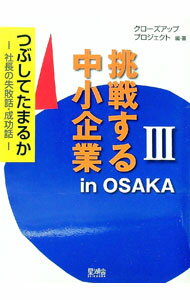 【中古】挑戦する中小企業in　OSAKA 3/ 扶桑印刷社 (単行本)