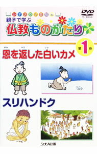 【中古】親子で学ぶ仏教ものがたり第1巻　恩を返した白いカメ／スリハンドク / アニメ