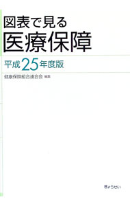 【中古】図表で見る医療保障　平成25年度版 / 健康保険組合連合会 (単行本)