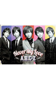 【中古】Never　My　Love / A．B．C−Z【出演】